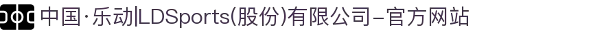 中国·乐动|LDSports(股份)有限公司-官方网站